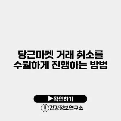 당근마켓 거래 취소를 수월하게 진행하는 방법