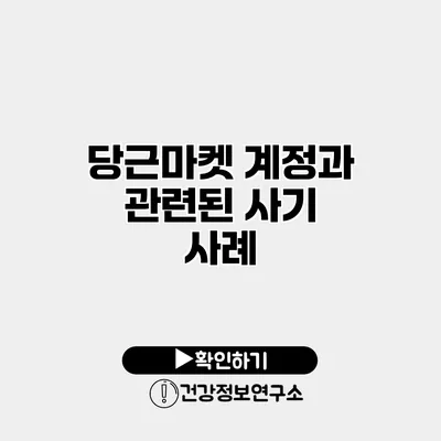 당근마켓 계정과 관련된 사기 사례