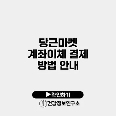 당근마켓 계좌이체 결제 방법 안내