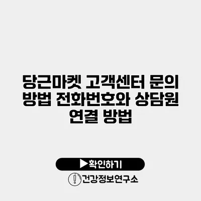 당근마켓 고객센터 문의 방법 전화번호와 상담원 연결 방법