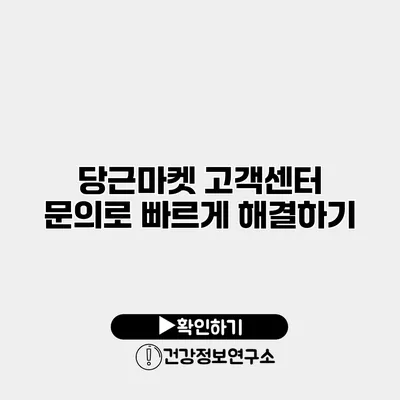 당근마켓 고객센터 문의로 빠르게 해결하기