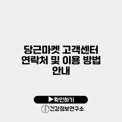 당근마켓 고객센터 연락처 및 이용 방법 안내