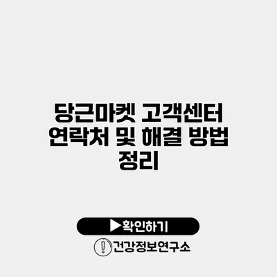 당근마켓 고객센터 연락처 및 해결 방법 정리