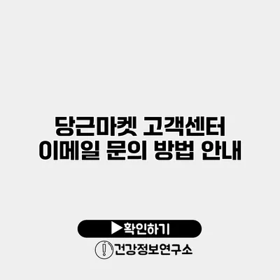 당근마켓 고객센터 이메일 문의 방법 안내