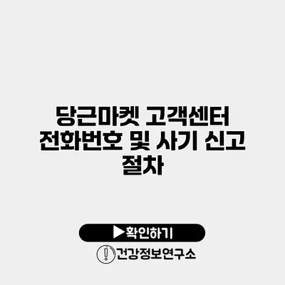 당근마켓 고객센터 전화번호 및 사기 신고 절차