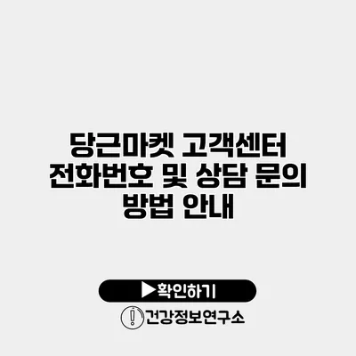 당근마켓 고객센터 전화번호 및 상담 문의 방법 안내