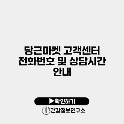 당근마켓 고객센터 전화번호 및 상담시간 안내