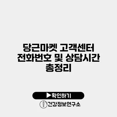 당근마켓 고객센터 전화번호 및 상담시간 총정리