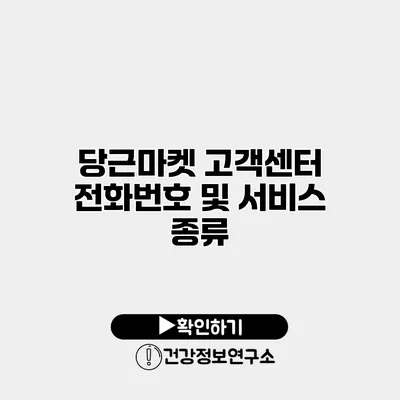 당근마켓 고객센터 전화번호 및 서비스 종류