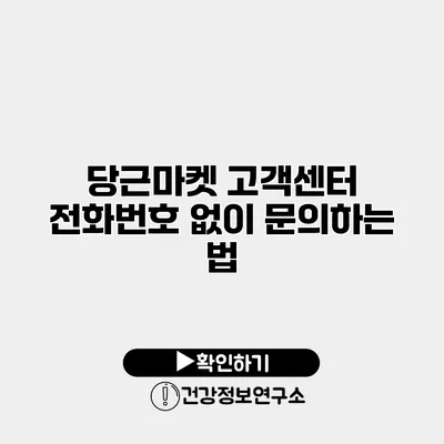 당근마켓 고객센터 전화번호 없이 문의하는 법