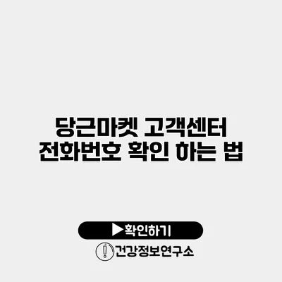 당근마켓 고객센터 전화번호 확인 하는 법