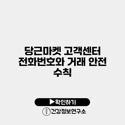 당근마켓 고객센터 전화번호와 거래 안전 수칙