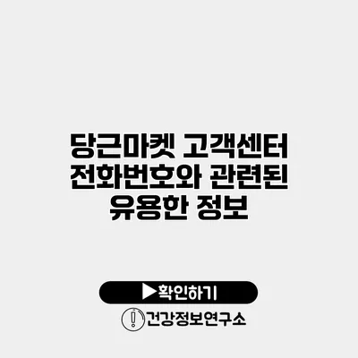 당근마켓 고객센터 전화번호와 관련된 유용한 정보