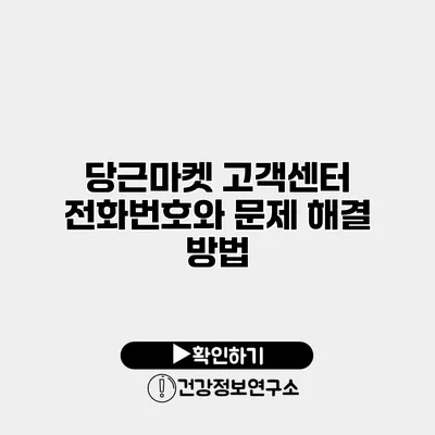 당근마켓 고객센터 전화번호와 문제 해결 방법