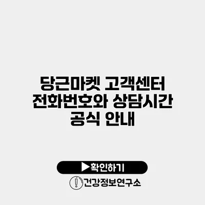 당근마켓 고객센터 전화번호와 상담시간 공식 안내