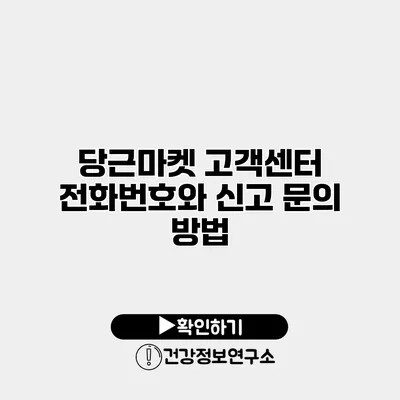 당근마켓 고객센터 전화번호와 신고 문의 방법