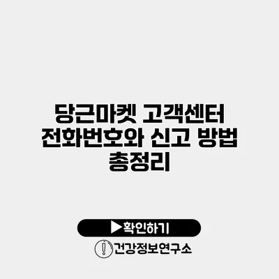 당근마켓 고객센터 전화번호와 신고 방법 총정리