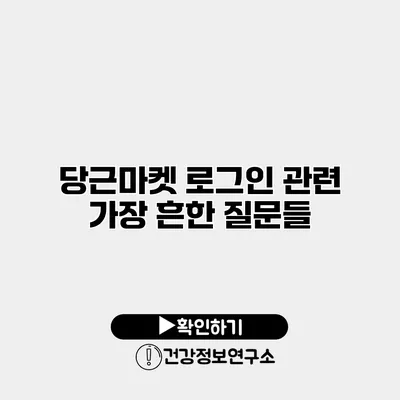 당근마켓 로그인 관련 가장 흔한 질문들