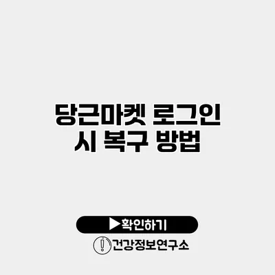 당근마켓 로그인 시 복구 방법