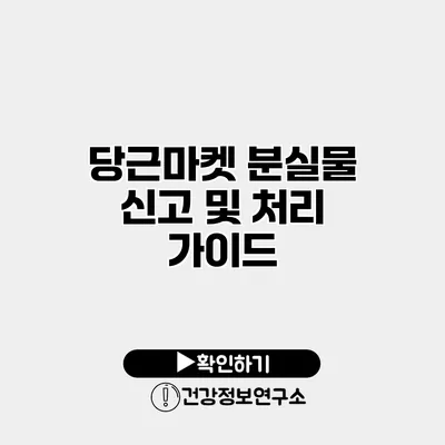 당근마켓 분실물 신고 및 처리 가이드