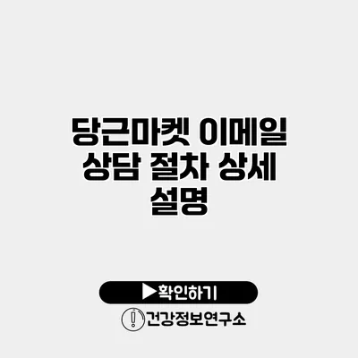 당근마켓 이메일 상담 절차 상세 설명