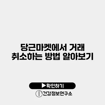 당근마켓에서 거래 취소하는 방법 알아보기