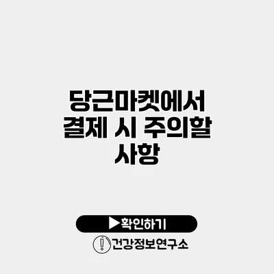 당근마켓에서 결제 시 주의할 사항