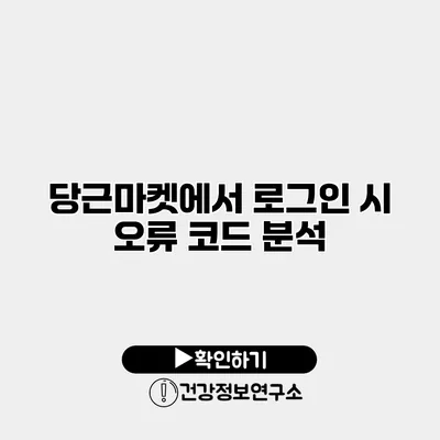 당근마켓에서 로그인 시 오류 코드 분석