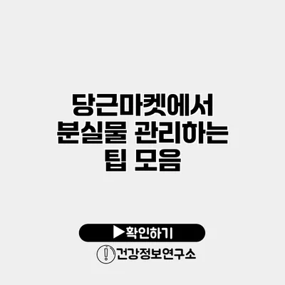 당근마켓에서 분실물 관리하는 팁 모음