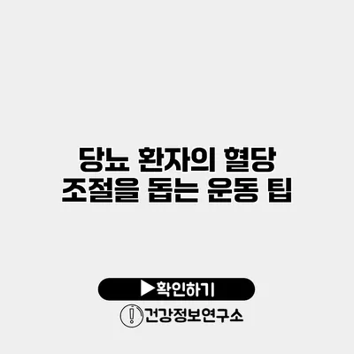 당뇨 환자의 혈당 조절을 돕는 운동 팁