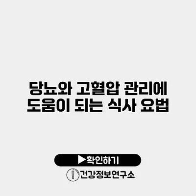 당뇨와 고혈압 관리에 도움이 되는 식사 요법