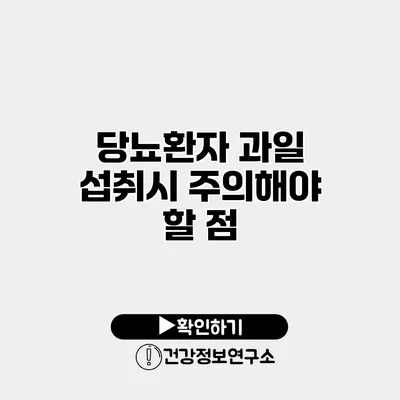 당뇨환자 과일 섭취시 주의해야 할 점