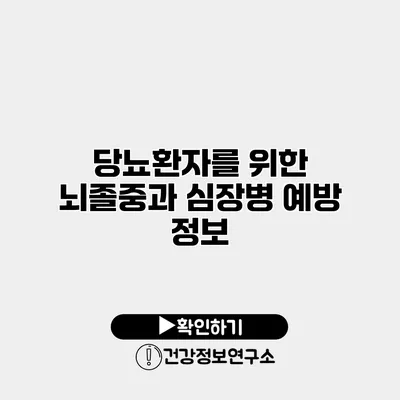 당뇨환자를 위한 뇌졸중과 심장병 예방 정보