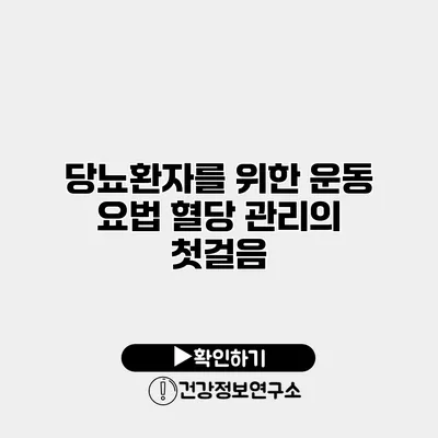 당뇨환자를 위한 운동 요법 혈당 관리의 첫걸음