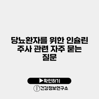 당뇨환자를 위한 인슐린 주사 관련 자주 묻는 질문