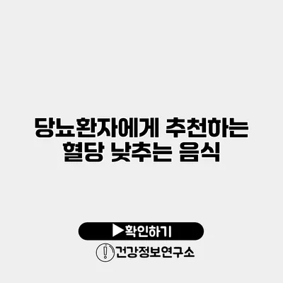 당뇨환자에게 추천하는 혈당 낮추는 음식