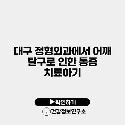대구 정형외과에서 어깨 탈구로 인한 통증 치료하기