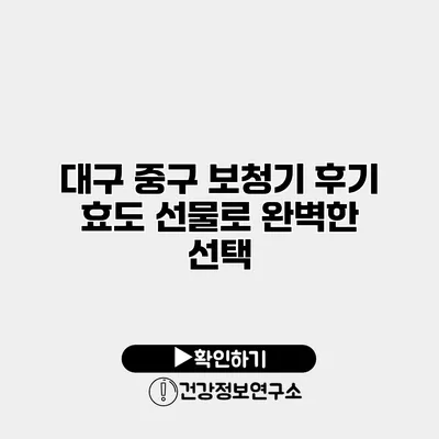 대구 중구 보청기 후기 효도 선물로 완벽한 선택