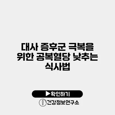 대사 증후군 극복을 위한 공복혈당 낮추는 식사법