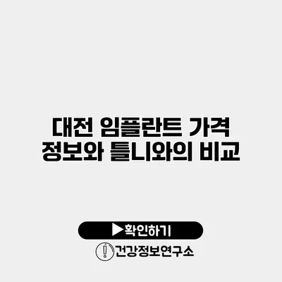 대전 임플란트 가격 정보와 틀니와의 비교