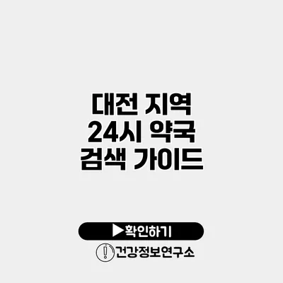 대전 지역 24시 약국 검색 가이드