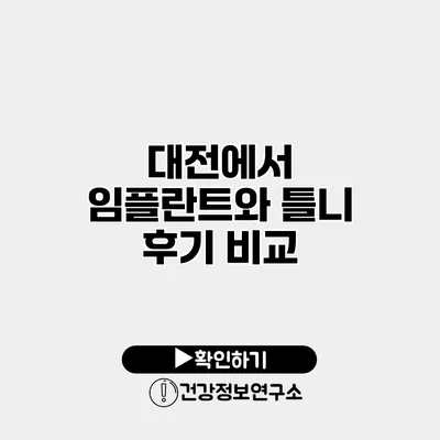 대전에서 임플란트와 틀니 후기 비교