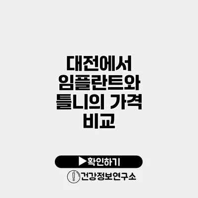 대전에서 임플란트와 틀니의 가격 비교