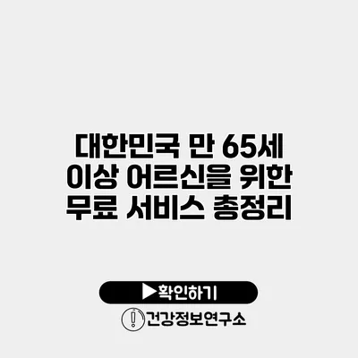 대한민국 만 65세 이상 어르신을 위한 무료 서비스 총정리