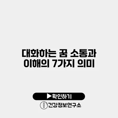 대화하는 꿈 소통과 이해의 7가지 의미