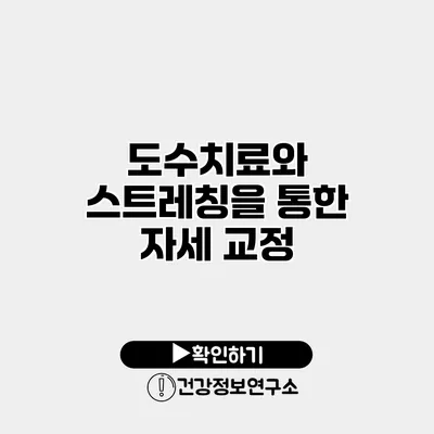 도수치료와 스트레칭을 통한 자세 교정