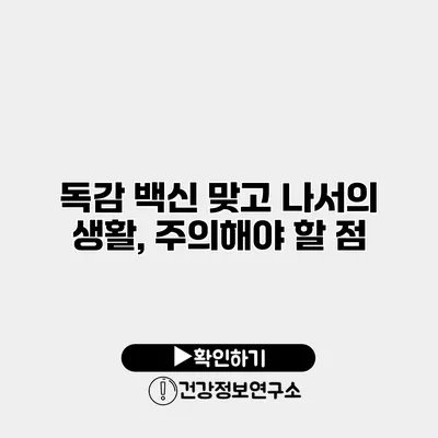 독감 백신 맞고 나서의 생활, 주의해야 할 점