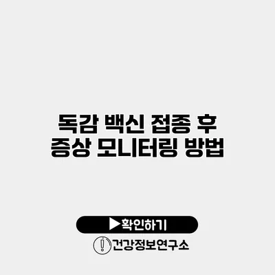 독감 백신 접종 후 증상 모니터링 방법