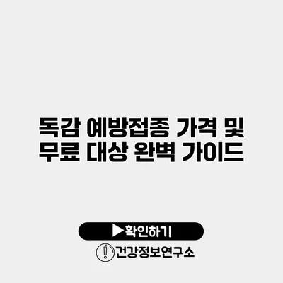 독감 예방접종 가격 및 무료 대상 완벽 가이드