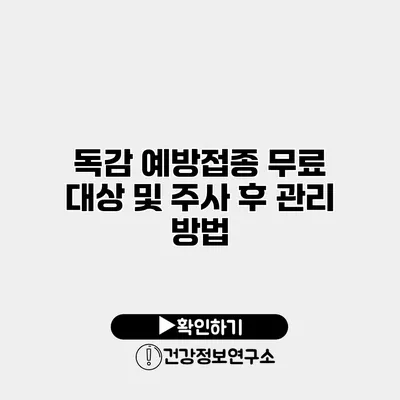 독감 예방접종 무료 대상 및 주사 후 관리 방법